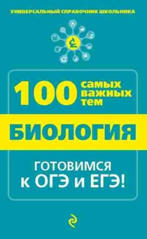 Книга Биология Готовимся к ОГЭ и ЕГЭ Джамеев В.Ю., б-1897, Баград.рф